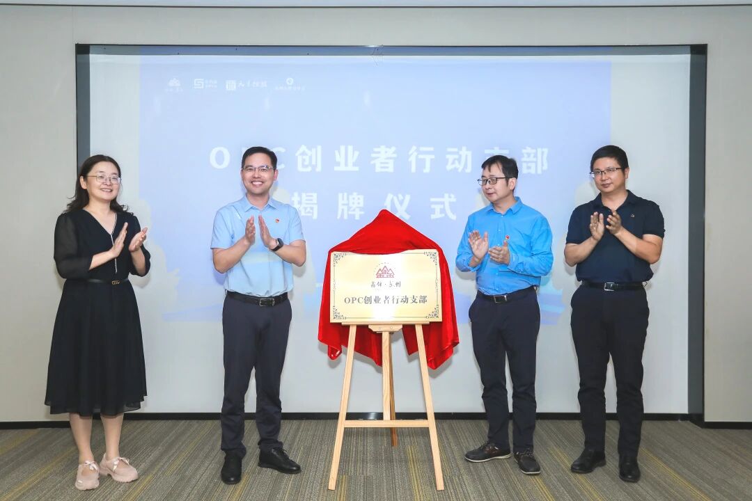 “鑫锋・苏州”OPC创业者行动支部正式成立